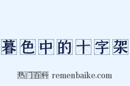 暮色中的十字架是什么意思的图片